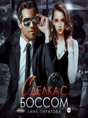 cover image of Сделка с боссом